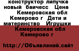 конструктор-липучка новый. баичесс › Цена ­ 850 - Кемеровская обл., Кемерово г. Дети и материнство » Игрушки   . Кемеровская обл.,Кемерово г.